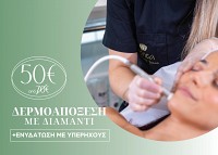 Μικροδερμοαπόξεση με Διαμάντι + Ενυδάτωση με Υπερήχους Ultra Sound