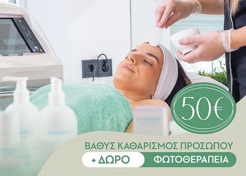 Βαθύς Καθαρισμός Προσώπου + Φωτοθεραπεία Δώρο