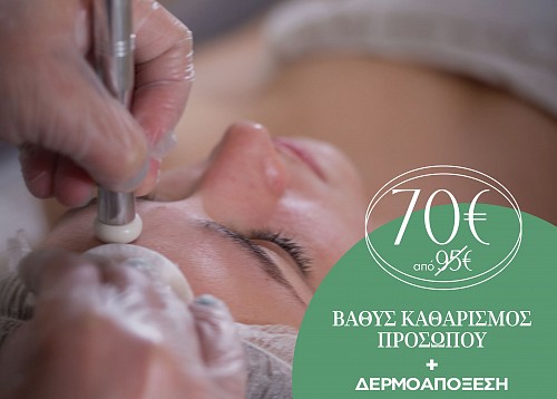 Βαθύς Καθαρισμός Προσώπου + Δερμοαπόξεση με διαμάντι